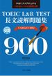 TOEIC(R) L&R TEST 長文読解問題集TARGET 900