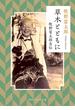 草木とともに　牧野富太郎自伝(角川ソフィア文庫)