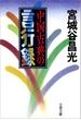 中国古典の言行録(文春文庫)