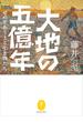 ヤマケイ文庫 大地の五億年 せめぎあう土と生き物たち(ヤマケイ文庫)