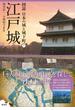 図説日本の城と城下町 ３ 江戸城