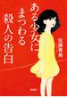ある少女にまつわる殺人の告白(宝島社文庫)