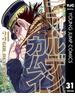ゴールデンカムイ 31(ヤングジャンプコミックスDIGITAL)