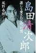 島田清次郎　誰にも愛されなかった男