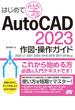 はじめて学ぶ AutoCAD 2023 作図・操作ガイド 2022／LT2021／2020／2019／2018／2017／2016対応