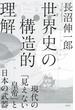 世界史の構造的理解