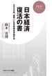 日本経済 復活の書(PHPビジネス新書)
