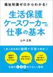 福祉知識ゼロからわかる！　生活保護ケースワーカーの仕事の基本