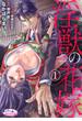 淫獣の花嫁１(オパールCOMICS)