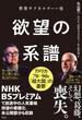 世界サブカルチャー史　欲望の系譜　アメリカ７０～９０ｓ　「超大国」の憂鬱