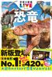 学研の図鑑LIVE(ライブ) 恐竜 新版(学研の図鑑ＬＩＶＥ（ライブ）)