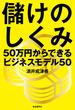 儲けのしくみ──50万円からできるビジネスモデル50