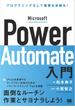 Microsoft Power Automate入門 プログラミングなしで業務を自動化！