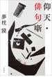 仰天・俳句噺(文春e-book)