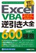 Excel VBA 逆引き大全 600の極意 Microsoft 365／Office 2021／2019／2016／2013対応