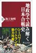 地政学で読み解く日本合戦史(PHP新書)