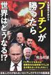 プーチンが勝ったら世界はどうなる！？ 支配構造が変わる 日本人だけが知らないロシアｖｓウクライナの超奥底