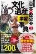 別巻 文化遺産学習事典(学研まんが NEW日本の歴史（2021改訂版）)