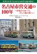 名古屋市営交通の１００年 市電から市バス、そして地下鉄へ 貴重な写真でよみがえる市営交通の歴史！