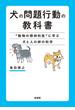 犬の問題行動の教科書 “動物の精神科医”に学ぶ犬と人の絆の科学