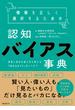 情報を正しく選択するための認知バイアス事典