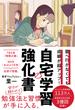 塾へ行かなくても成績が超アップ！自宅学習の強化書