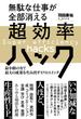 無駄な仕事が全部消える超効率ハック
