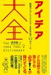 アイデア大全