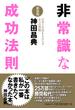 非常識な成功法則【新装版】