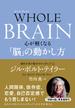 WHOLE BRAIN（ホール・ブレイン）　心が軽くなる「脳」の動かし方