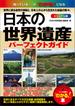 日本の世界遺産　ビジュアル版パーフェクトガイド