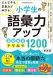 小学生の語彙力アップ　基礎練習ドリル1200　新装版　どんな子も言葉力が伸びる！