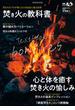焚き火の教科書(扶桑社MOOK)