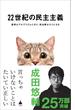 22世紀の民主主義(SB新書)