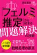 「フェルミ推定」から始まる問題解決の技術
