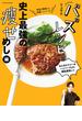 バズレシピ 史上最強の痩せめし編(扶桑社MOOK)