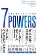 7 POWERS―――最強企業を生む７つの戦略