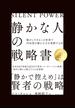 「静かな人」の戦略書―――騒がしすぎるこの世界で内向型が静かな力を発揮する法