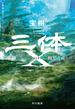 三体Ｘ　【観想之宙／かんそうのそら】