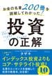 お金の名著200冊を読破してわかった！投資の正解