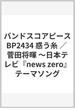 バンドスコアピースBP2434 惑う糸 ／ 菅田将暉 〜日本テレビ『news zero』テーマソング