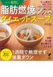 【アウトレットブック】もっと毒出し脂肪燃焼ダイエットスープ(セレクトBOOKS)