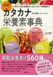 【アウトレットブック】最新カタカナ栄養素事典