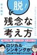 脱！残念な考え方