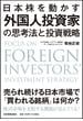 日本株を動かす外国人投資家の思考法と投資戦略