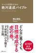 絶対達成バイブル
