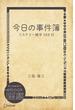 今日の事件簿―ミステリー雑学366日(ディスカヴァーebook選書)