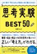 この1冊で「考える力」が面白いほど鍛えられる！ 思考実験BEST50