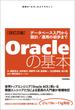 ［改訂2版］Oracleの基本　～データベース入門から設計／運用の初歩まで