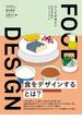 FOOD DESIGN　フードデザイン　未来の食を探るデザインリサーチ